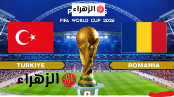 türkiye vs romania.. قنــاة تنقل مباراة تركيا ضد رومانيا في ملحق كأس العالم 2026 والقنوات الناقلة