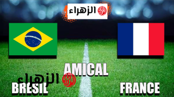 France vs Brazil.. مـا القنوات الناقلة لمباراة البرازيل ضد فرنسا الودية اليوم في بروفة مونديالية قوية قبل كأس العالم 2026