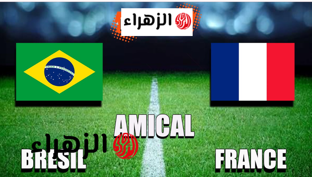 “الان” القنوات الناقلة لمباراة البرازيل ضد فرنسا Brazil vs France على استاد جيليت الشوط الاول 0/0