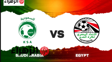 قنـاة مصر ضد السعـودية عبر قنوات اون سبورت On Sport 1 لمتابعة مباراة Egypt vs Saudi الودية قبل مونديـال 2026 بصـوت فهد العتيبي