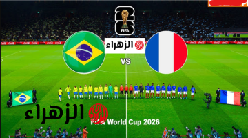 مباشر الآن.. كيفية مشاهدة مباراة البرازيل وفرنسا بث مباشر اليوم بجودة عالية