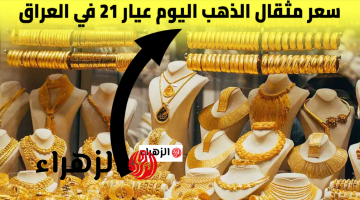 شكـد وصـل تـوا.. سعر مثقال الذهب في العراق عيار 21 اليوم الاثنين 20 ابريل 2026 جميع الأعيـرة والسبـائك