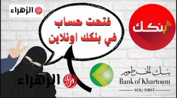 من داخـل وخـارج السـودان: متـاح الآن فتح حساب بنك الخرطوم بالرقم الوطنـي عبر bankofkhartoum لجميـع العملاء بدون خصــومات
