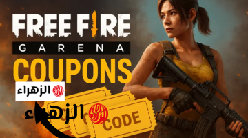 اكواد فري فاير 2026 Free Fire cods بتــاريخ اليــوم لشهر مارس.. مــلك اللعبة وهتقفلها بدري