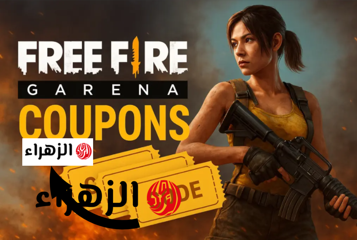 اكواد فري فاير 2026 Free Fire cods بتــاريخ اليــوم لشهر مارس.. مــلك اللعبة وهتقفلها بدري