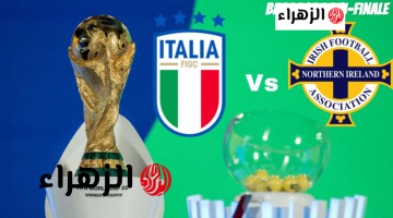 italie – irlande du nord قنــاة تبــث مباراة إيطاليا وأيرلندا في ملحق كأس العالم 2026.. نتيجة الماتش