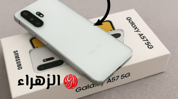 “6.7 بــوصة” هاتف Samsung galaxy a57 5g مقــاوم للماء والغبار ببطارية 5000 مللي أمبير