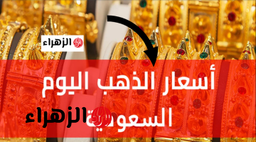 تحرك غريــب الحين.. سعر الذهب في السعودية اليوم الجمع بيع وشراء عيار 21 في المحلات مع ارتفاع النفط
