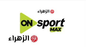 ماتش الاهلي اليوم.. تردد قناة أون سبورت الجديد ON Sport لمشــاهدة مباراة الاهلي والزمــالك ببلاش في دوري نايل لحسم اللقب