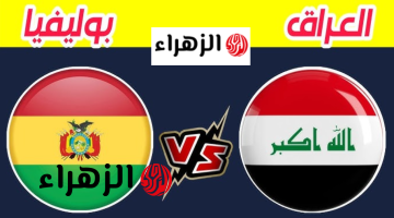 “لعبـة العـراق” Iraq vs Bolivia موعد مباراة العراق ضد بوليفيا في نهائي الملحق العالمي المؤهل لبطولة كاس العالم 2026 والقنـوات الناقلة للمبـاراة