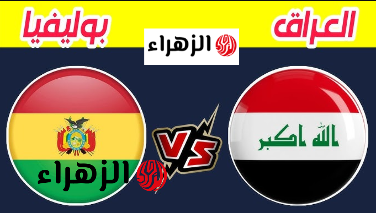 “لعبـة العـراق” Iraq vs Bolivia موعد مباراة العراق ضد بوليفيا في نهائي الملحق العالمي المؤهل لبطولة كاس العالم 2026 والقنـوات الناقلة للمبـاراة