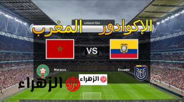 Morocco vs Ecuador.. القنوات الناقلة مجـانا لمباراة المغرب ضد الإكوادور الودية قبل كـأس العالـم 2026