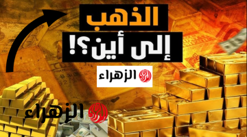 ارتـــفاع عالمــي.. سعر الذهب اليــوم عيار 21 الجمعة 27 مارس في محلات الصــاغة| الذهب عام كــام