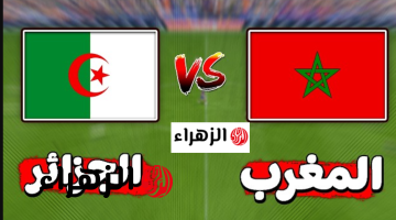 maroc vs algerie u17 قنــاة تنقل مباراة المغرب ضد الجزائر U17 في بطولة شمال إفريقيا