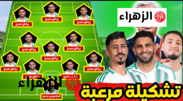“غيـاب حـاج مـوسـى! ” match algerie تشكيلة مباراة الجزائر ضد غواتيمالا الودية المتوقعه اليـوم قبل كأس العالـم 2026