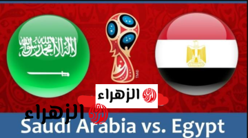 تعرف على البث المباشر لمباراة مصر والسعودية الآن بدون تقطيع وجودة عالية