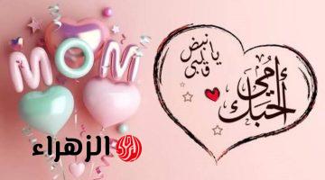 عيد عليهم.. رسائل تهنئة بمناسبة عيد الأم مكتوبة 2026 باقة من أجمل كلمات التهنئة والمودة