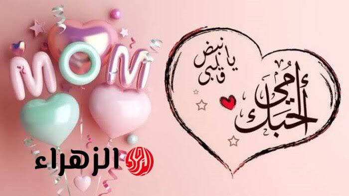 “مش هتلاقي زيها”.. أجمل رسائل عيد الأم 2026 وصور مؤثرة للأم (انسخ وابعث فورًا)