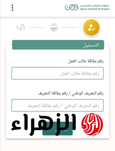 “18.000 دينــار جــزائــري anem.dz“ شروط التسجيل في منحة البطالة 2026 بالجزائر عبر الوكالة الوطنية للتشغيل وآخــر المستجدات 6 images 2026 03 22T230854.651