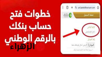 الآن يا زوووول.. فتح حساب بنك الخرطوم أونلاين 2026 بــدون مشــاويــر أو زحمــة من بيتـــك bankofkhartoum.com
