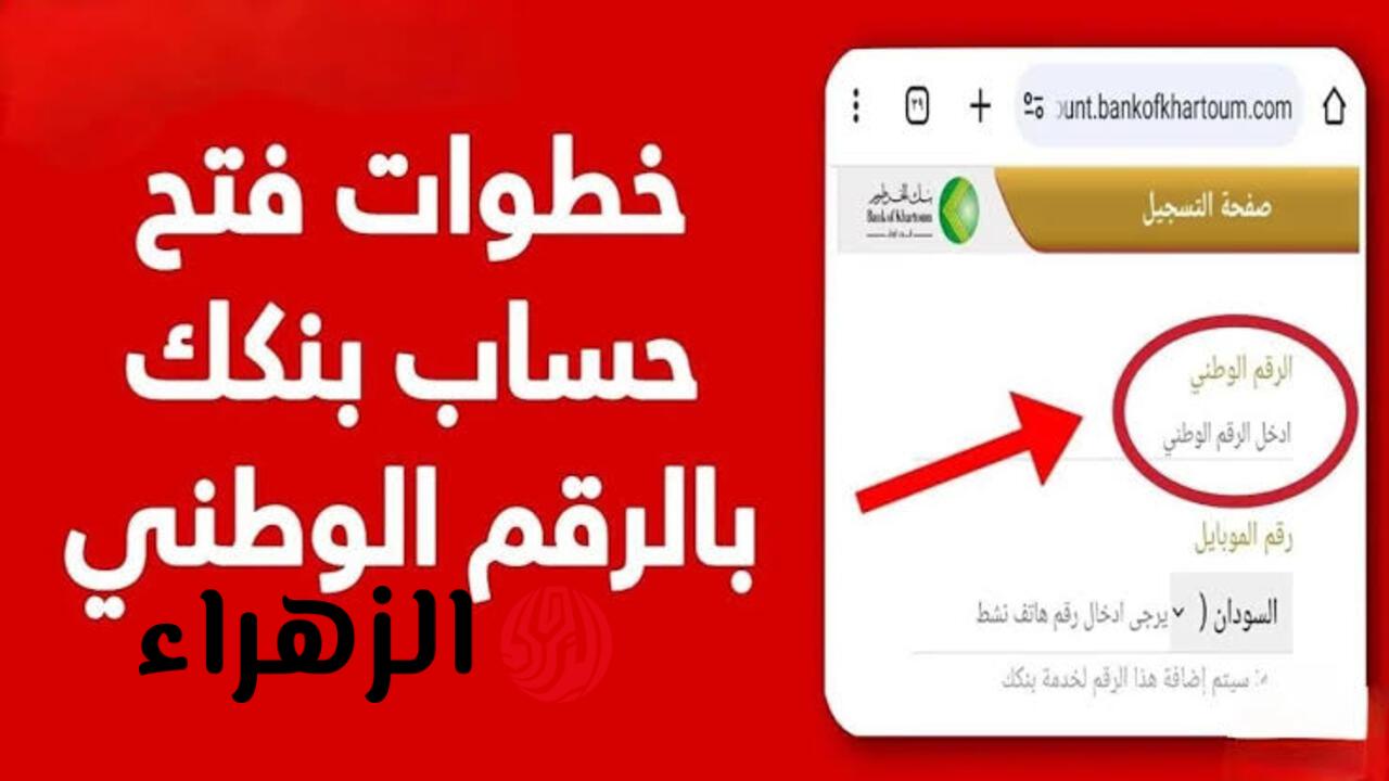 سريعًا يا زول bankofkhartoum.. فتح حساب شخصي في بنك الخرطوم 2026 بخطوات سهلة ومزايا غير مسبوقة