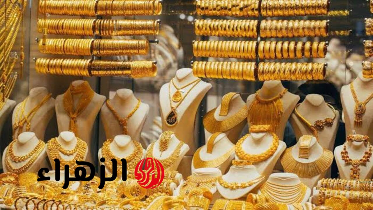 وش صار؟.. سعر الذهب اليوم الثلاثاء 24 مارس في السعودية.. عيار 21 يسجل هذا الرقم