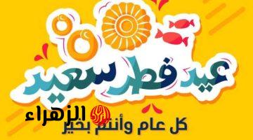 خلي العيد أجمل.. أفضل مسجات تهنئة عيد الفطر 2026 وصور مميزة للأحباب