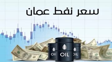 قفزة جديدة في سعر نفط عمان اليوم تعكس تحولات السوق العالمي تعرف على اخر المستجدات