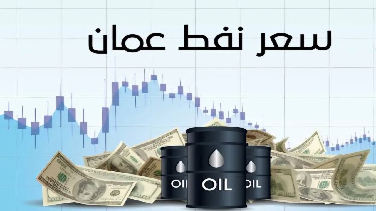 قفزة جديدة في سعر نفط عمان اليوم تعكس تحولات السوق العالمي تعرف على اخر المستجدات