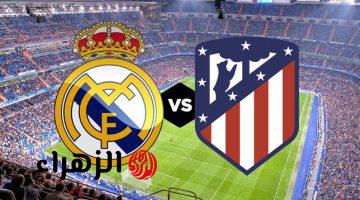Real Madrid vs Atletico Madrid الان القنوات الناقلة لمباراة ريال مدريد ضد اتليتكو مدريد الشوط الاول