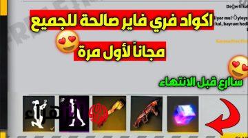 أكواد فري فاير 2026 اليوم مجانًا.. احصل على جواهر وسكنات نادرة قبل انتهاء الصلاحية