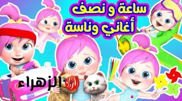 “لولو سعيـــدة في العيـــد” تردد قناة وناسة 2026 نايلسات وعربسات اغانى 24 ســـاعة