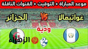 “مـاتش Algeria” تردد قناة الجزائرية لمتابعة مباراة الجزائر اليوم ببـلاش قبل كأس العالـم 2026 فـي مواجهة حـاسمة