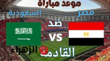 Egypt vs Saudi Arabia.. موعد مباراة منتخب مصر والسعودية استعداداً لمونديـال 2026 مـاتش القمـة المنتظـر