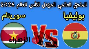 مـنافس العراق.. قنـاة تنقل مباراة بوليفيا وسورينام في نصف نهائي الملحق العالمي لكأس العالم 2026
