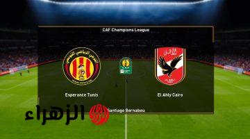 Al Ahly vs Esperance.. ما القنوات الرسمية الناقلة لمباراة الأهلي والترجي في دوري أبطال أفريقيا 2026؟