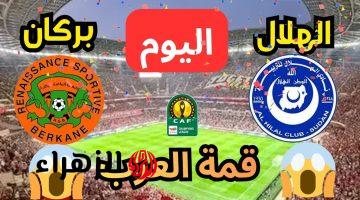 Al Hilal vs Nahda Berkane.. موعد مباراة الهلال ونهضة بركان في دوري أبطال أفريقيا 2026 والقنوات الناقلة للمباراة