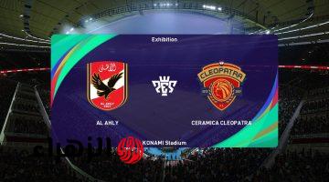 Al Ahly vs Ceramica.. موعد مباراة الأهلي القادمة أمام سيراميكا في الدوري المصري الممتاز والقنوات الناقلة