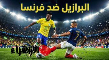 كيفية مشاهدة مباراة البرازيل وفرنسا بث مباشر الآن