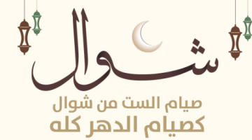موعد بدء صيام الست من شوال وحكم تفريقها وفقا للأزهر والإفتاء