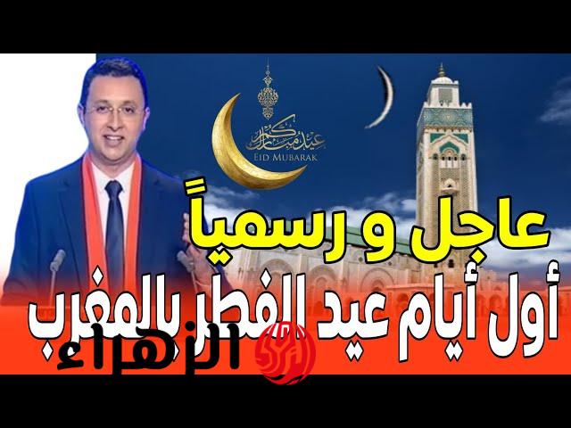 عيد الفطر في المغرب 2026.. هل يكون السبت؟ مفاجأة حول رؤية هلال شوال