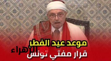عيد الفطر 2026 في تونس.. الموعد المتوقع وكم الساعة صلاة العيد؟