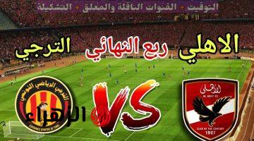 قناة مجانية تنقل مباراة الأهلي والترجي اليوم في دوري أبطال إفريقيا 2026.. والتشكيل المتوقع