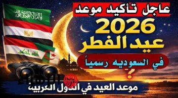 عقب إعلان السعودية والإمارات.. دول تحسم موعد أول أيام عيد الفطر 2025