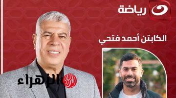 أحمد شوبير يستضيف أحمد فتحي في الجزء الثاني من برنامج أقر وأعترف الليلة