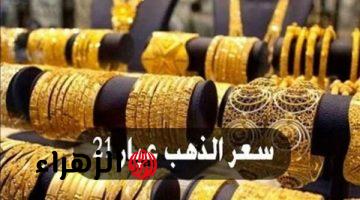 أسعار الذهب تقفز بشكل تاريخي وعيار 21 يتجاوز 7000 جنيه في مصر اليوم