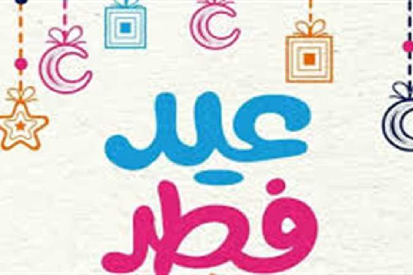 إجازة عيد الفطر 2026 في مصر.. 5 أيام عطلة رسمية والفئات المستفيدة من القرار