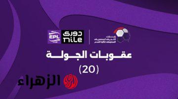 إيقاف علي لطفي ومحمد صبحي وعلاء عبد العال بعقوبات الجولة 20 لدوري nile