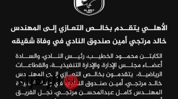 الأهلي ينعى المهندس كامل مرتجي شقيق أمين صندوق النادي خالد مرتجي
