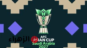 الاتحاد الآسيوي يعلن ملاعب وجدول مباريات كأس آسيا 2027 في السعودية